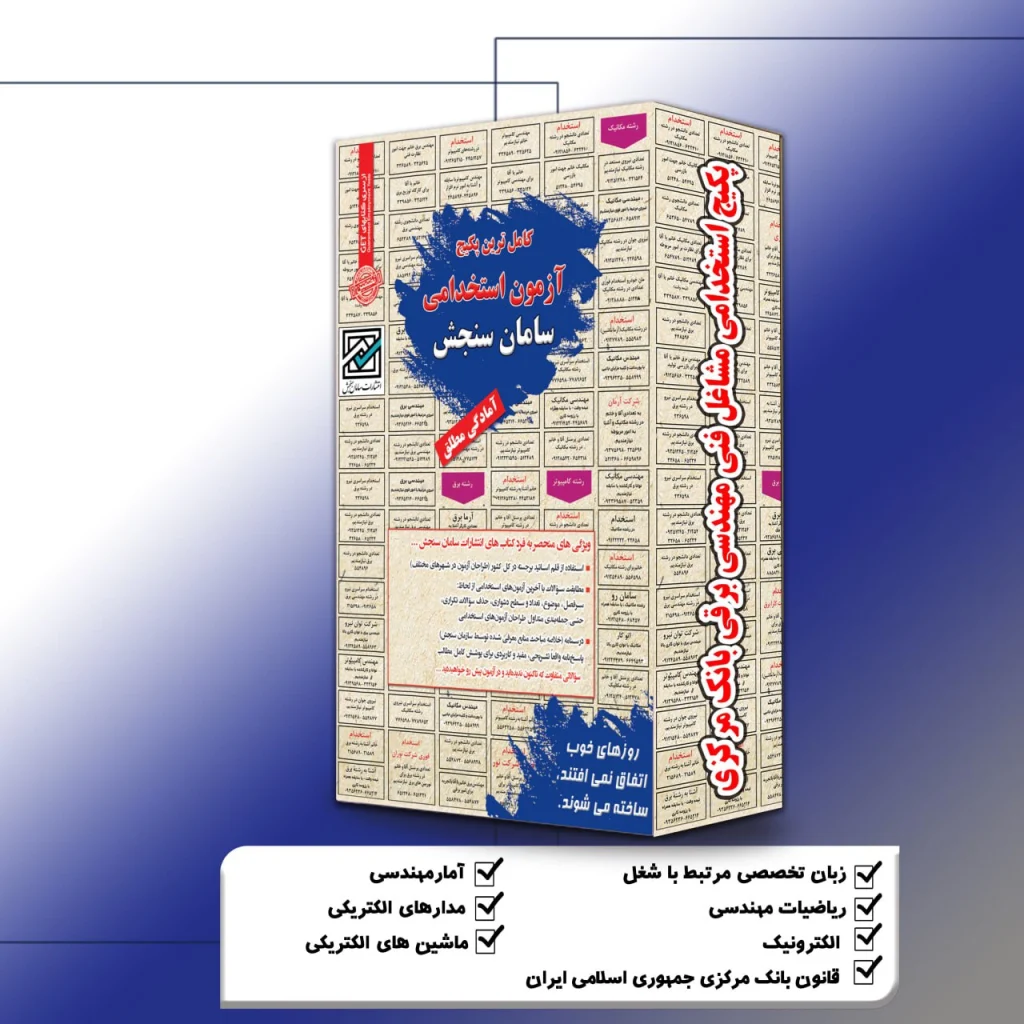 پکیج استخدامی مهندسی برق