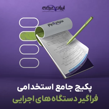 پکیج جامع سوالات فراگیر دستگاه های اجرایی با جواب - فایل pdf