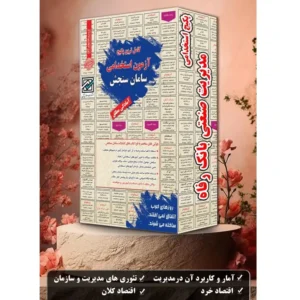 پکیج کتاب استخدامی مدیریت صنعتی