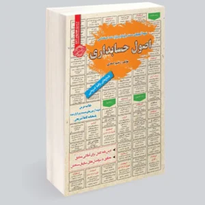 کتاب استخدامی اصول حسابداری