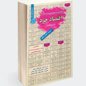 کتاب استخدامی اقتصاد خرد