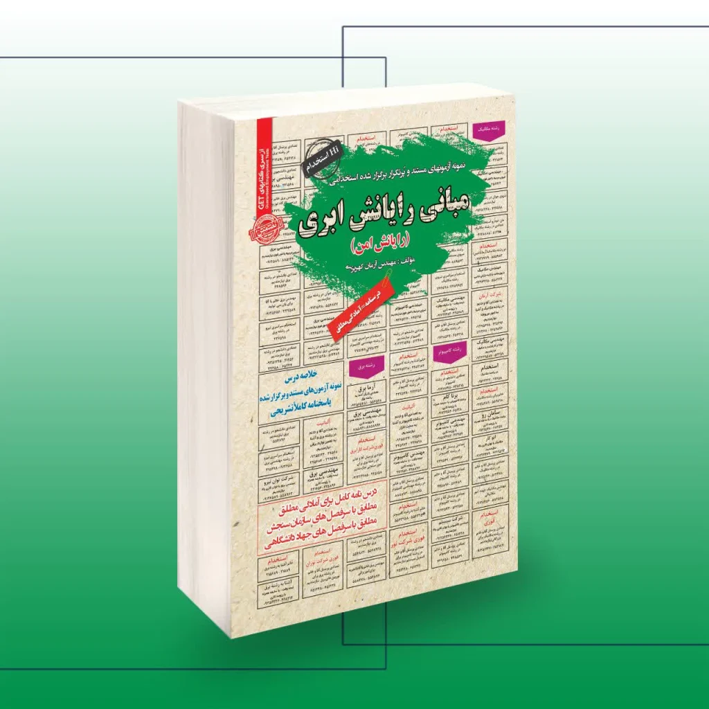 کتاب استخدامی مبانی رایانش ابری