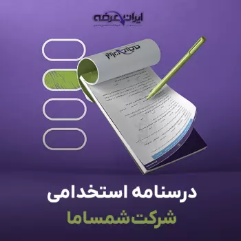 کتاب استخدامی شرکت شمساما
