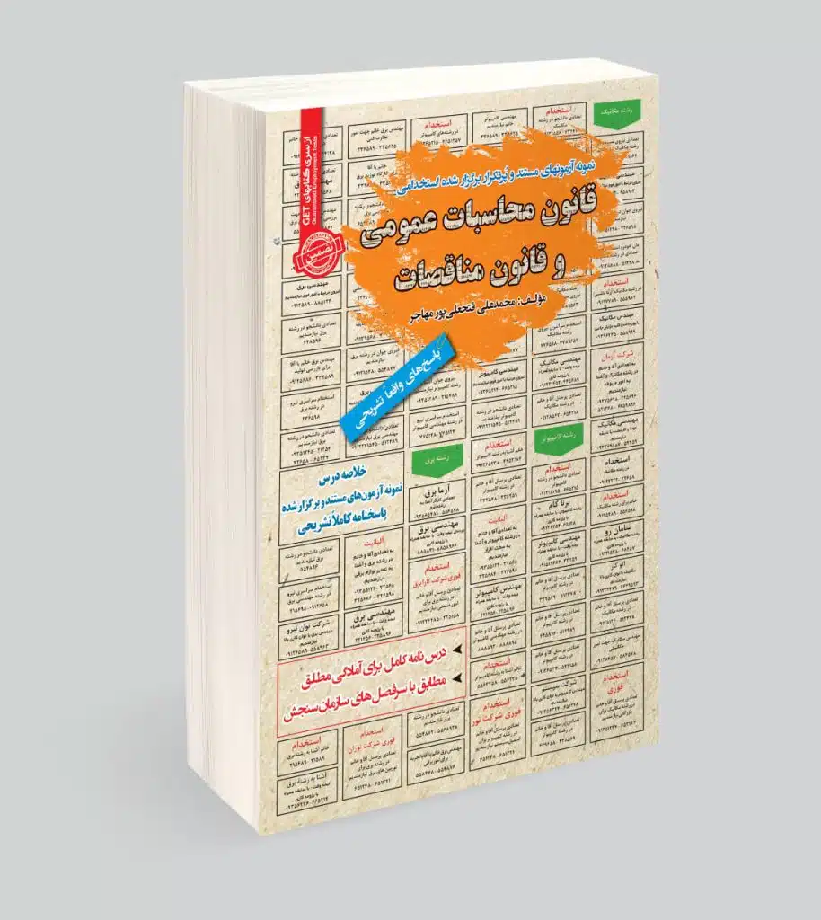 کتاب استخدامی قانون محاسبات عمومی و قانون مناقصات