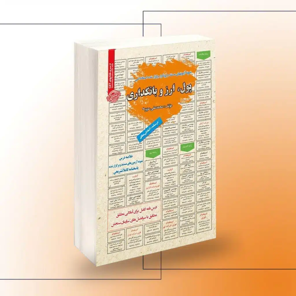کتاب استخدامی پول و بانکداری