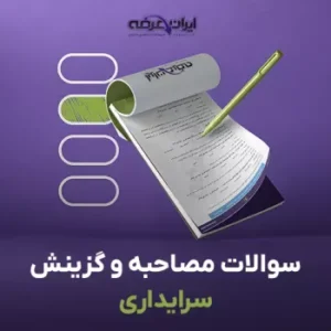 فایل آزمون مصاحبه استخدامی سرایداری