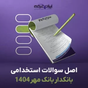 فایل آزمون استخدامی بانکدار ۱۴۰۴