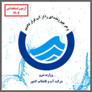فایل آزمون استخدامی شرکت آب و فاضلاب