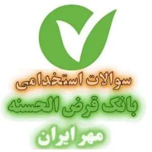 فایل آزمون استخدامی بانک مهر سال ۱۴۰۴