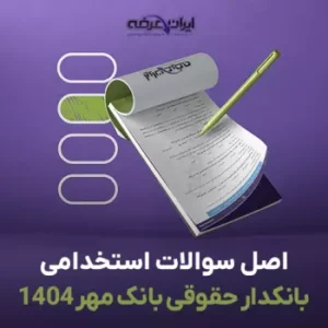 فایل آزمون استخدامی بانکدار حقوقی