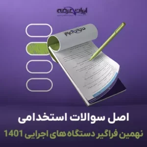 فایل آزمون استخدامی فراگیر نهم ۱۴۰۱
