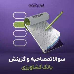 فایل آزمون مصاحبه استخدامی بانک کشاور