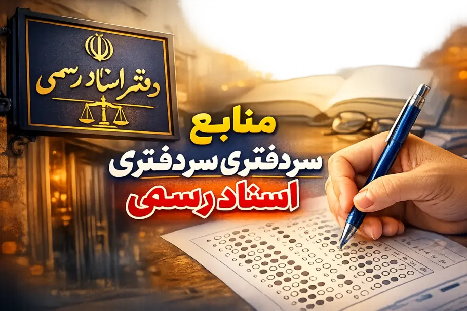 منابع آزمون سردفتری ۱۴۰۵