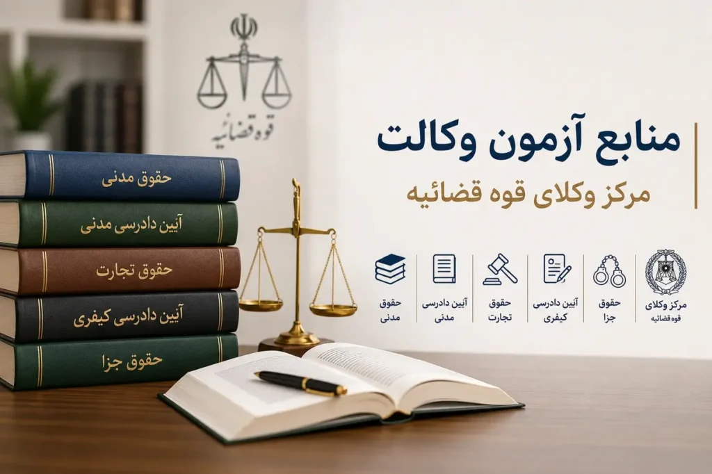 منابع آزمون وکالت مرکز وکلا ۱۴۰۵