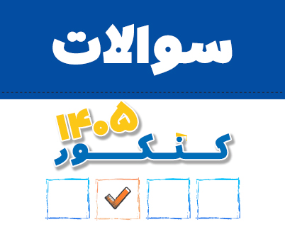 دفترچه سوالات کنکور سال 1405