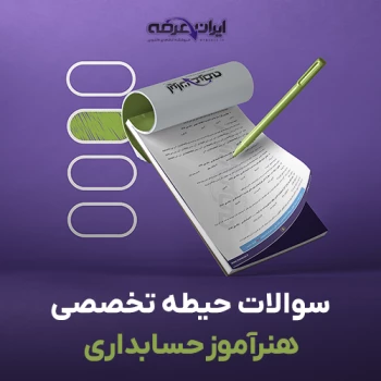 سوالات استخدامی هنرآموز حسابداری