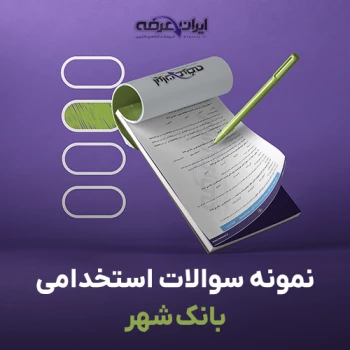 سوالات استخدامی بانک شهر