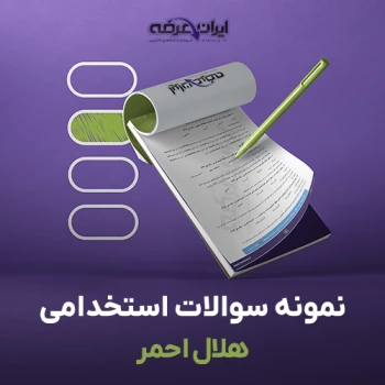 سوالات استخدامی هلال احمر