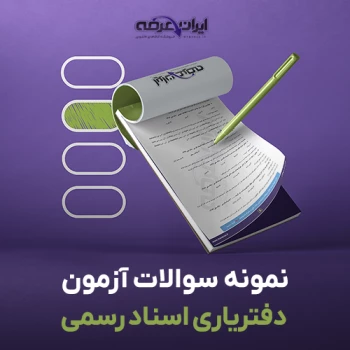 سوالات آزمون دفتریاری اسناد رسمی