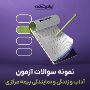 آزمون آداب و آزمون بیمه های زندگی