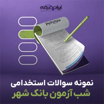 سوالات شب آزمون استخدامی بانک شهر