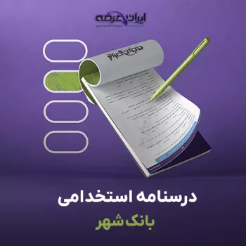 کتاب استخدامی بانک شهر