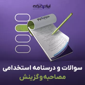 پکیج جامع مصاحبه استخدامی و گزینش