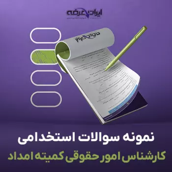 کارشناس امور حقوقی کمیته امداد