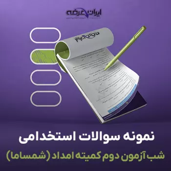 استخدامی شب آزمون دوم کمیته امداد