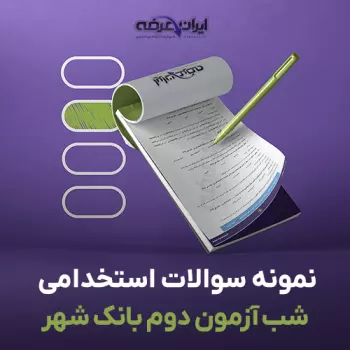 استخدامی شب آزمون بانک شهر